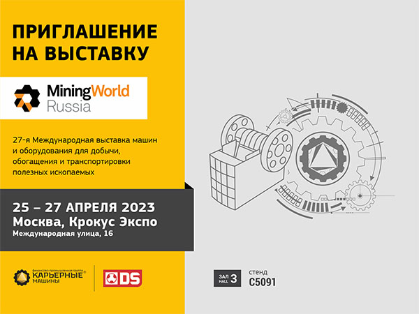 Приглашаем на выставку Mining World 2023